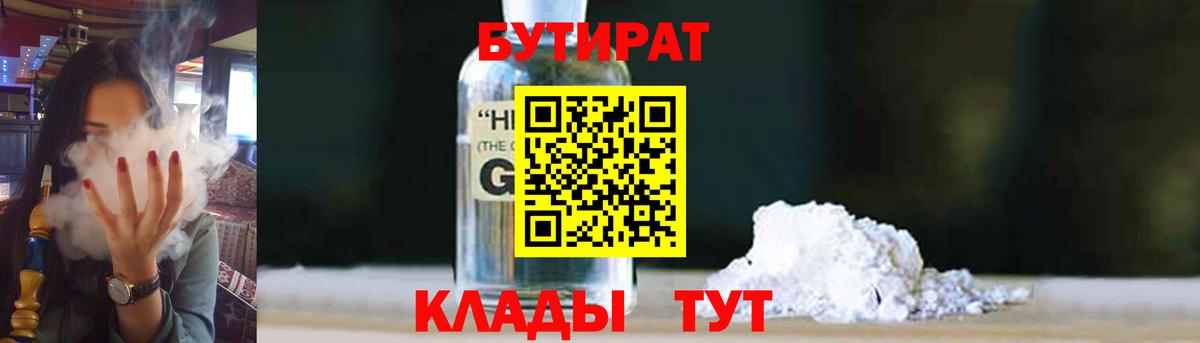 БУТИРАТ 1.4BDO Холмск